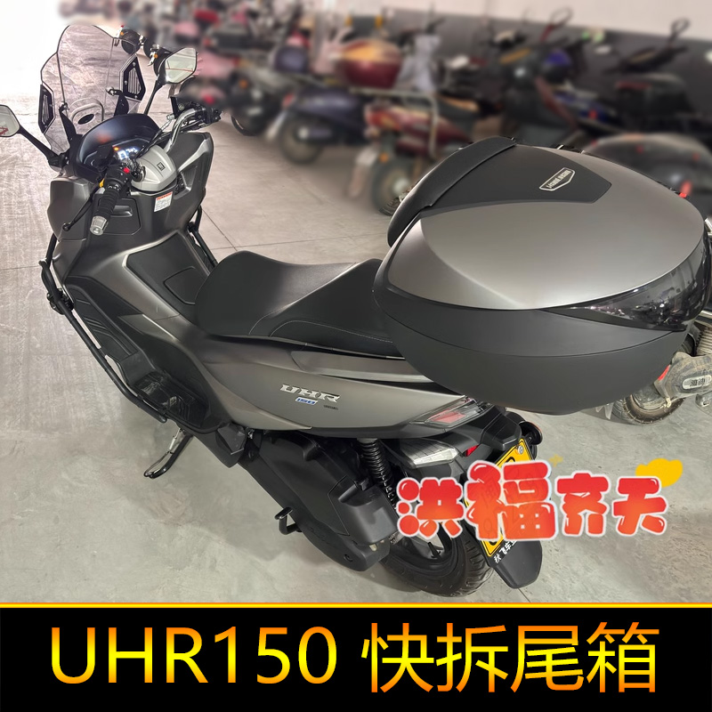 适用豪爵UHR150摩托车后备箱HJ150T-28尾箱工具箱大号快拆UFR150