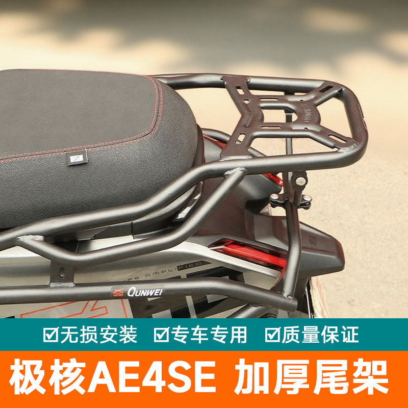 适用极核AE4SE尾架AE4后货架AE4Pro后扶手尾箱行李架AE4MAX改装