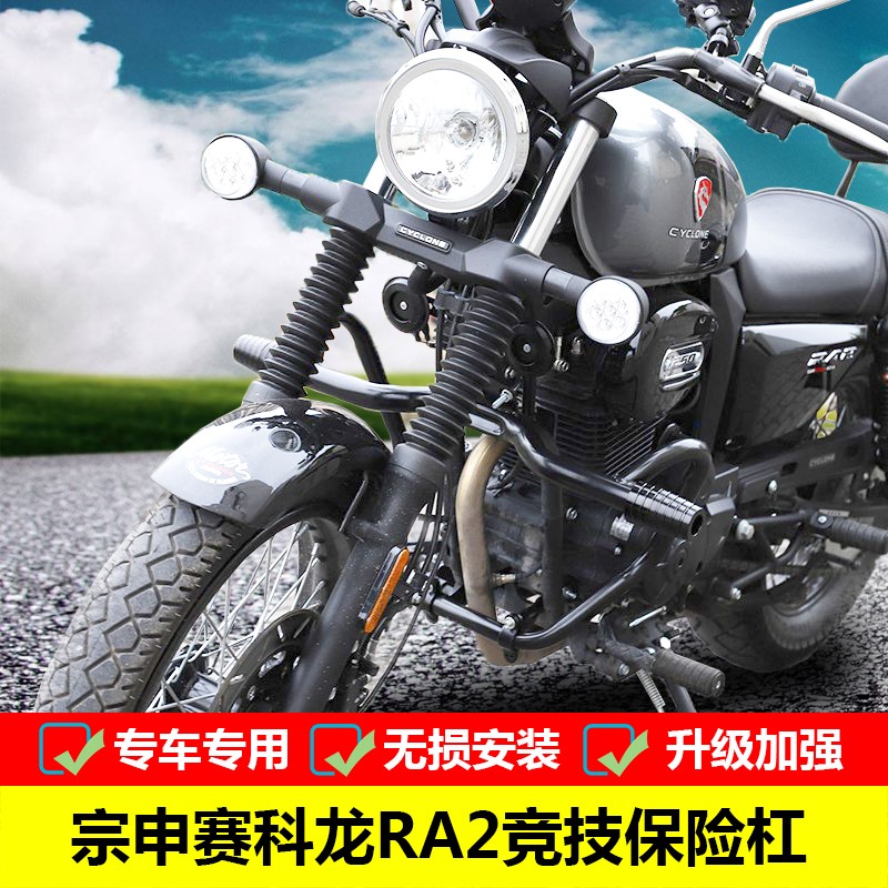 宗申赛科龙RA2保险杠SR250-12前护杠发动机特技防摔杠改装
