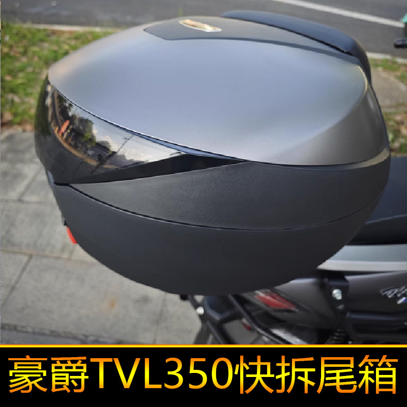 适用豪爵TVL350尾箱后备箱大号快拆圆箱工具箱摩旅箱38升HJ350T-A