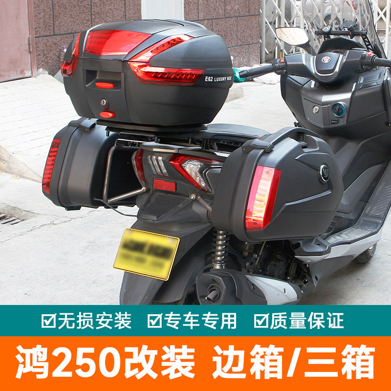 适用钱江鸿FORT250摩托车边箱QJ250T-9侧箱鸿150快拆尾箱后备箱