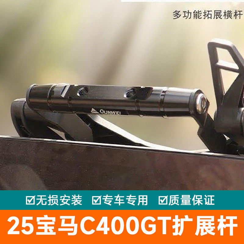 适用25款宝马C400GT扩展杆手机改装手机支架记录仪扩展横杆导航杆