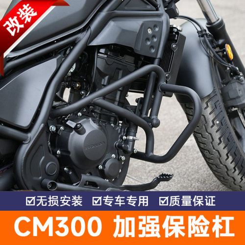 本田CM300护杠保险杠改装