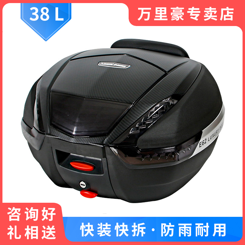 【38升】万里豪E62摩托车尾箱本田uhr150后备箱pcx踏板车储物箱
