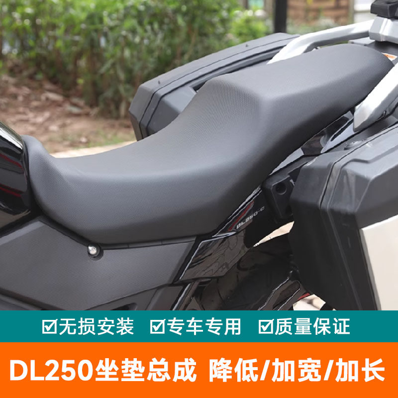 适用豪爵铃木DL250摩托车降低坐垫加宽加长座椅长途坐垫总成改装