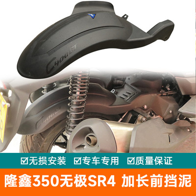 适用隆鑫350无极SR4BMWc400gt加长挡泥板加宽挡水板後泥瓦改装件