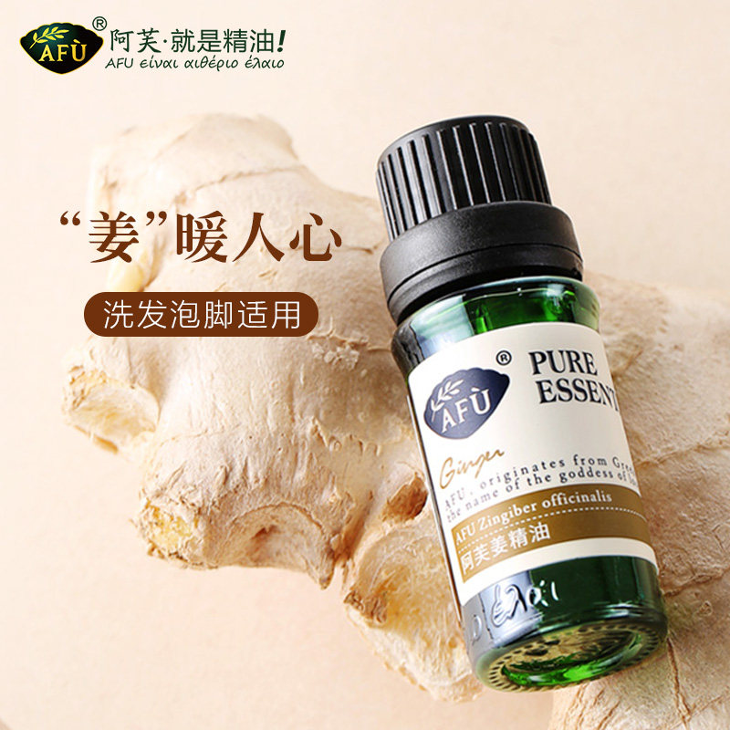阿芙姜精油10ml 单方身体按摩油生姜护发泡脚 官方旗舰店官网正品