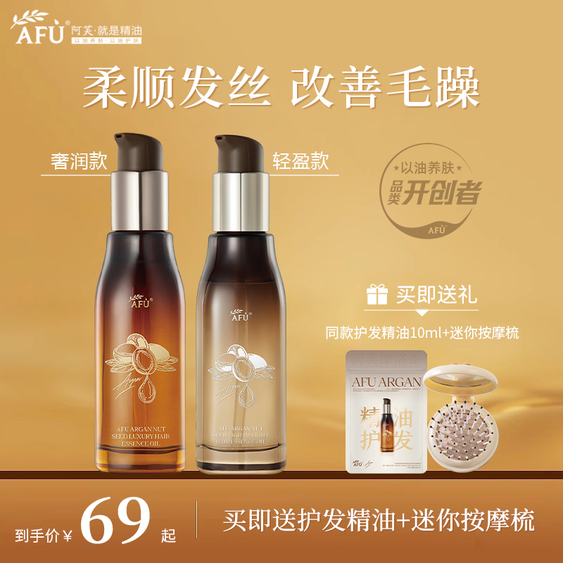 阿芙摩洛哥护发精油改善毛躁打结柔顺易梳清爽亮发防静电官方正品