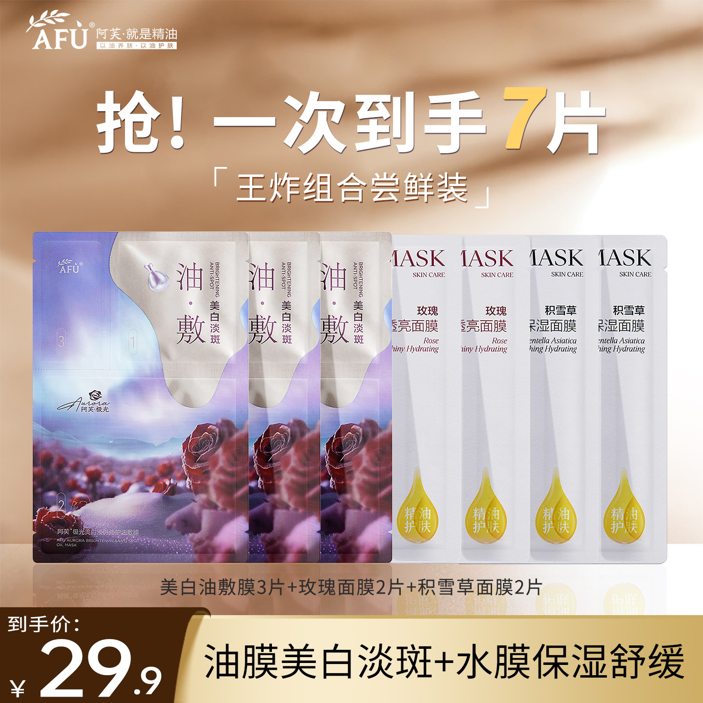 阿芙面膜女补水保湿抗皱 7片组合 11籽木乃伊油敷膜官方正品