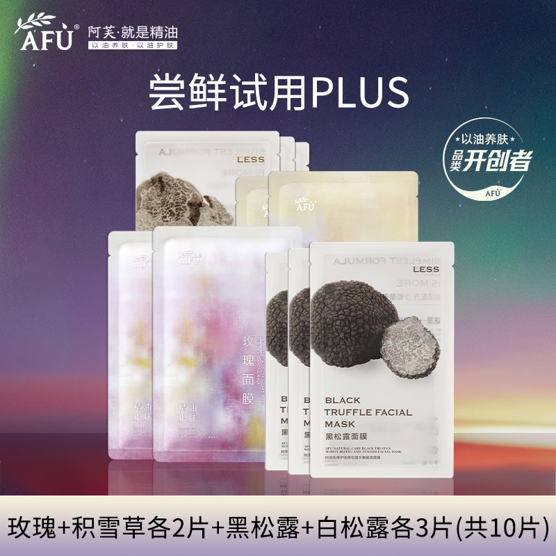 阿芙爆款尝鲜面膜10片