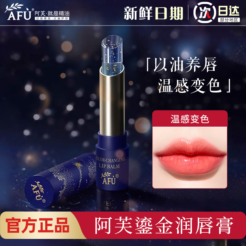 【U先试用】阿芙变色唇膏润唇膏女保湿滋润护唇星官方旗舰店正品