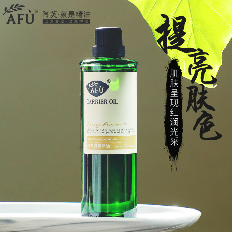 AFU阿芙月见草油补水滋润保湿身体按摩基础油官方旗舰官网正品店