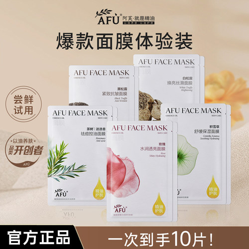 【官方授权】afu阿芙面膜10片