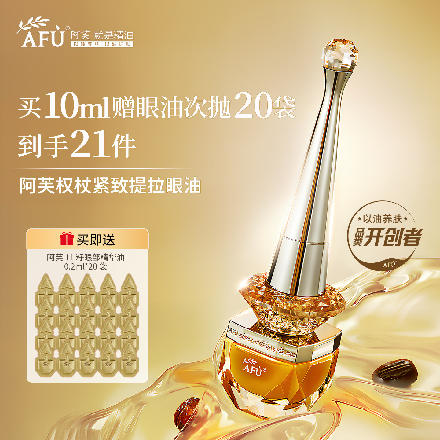 【重磅升级】阿芙权杖眼油11籽眼部精华油紧致抗皱官方旗舰店正品