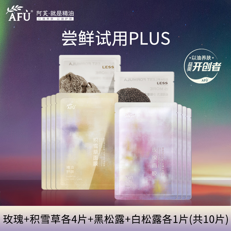 阿芙爆款尝鲜面膜10片
