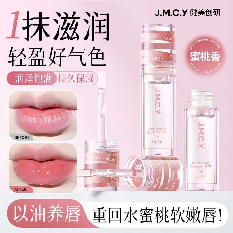 健美创研唇油唇部精华油滋润补水保湿防干裂淡化唇纹唇膏唇彩唇蜜