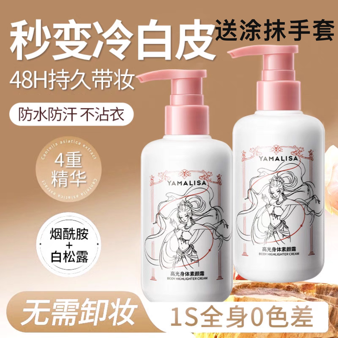 亚玛莉莎高光身体素颜霜嫩白保湿全身提亮肤色持久不假白防水防汗