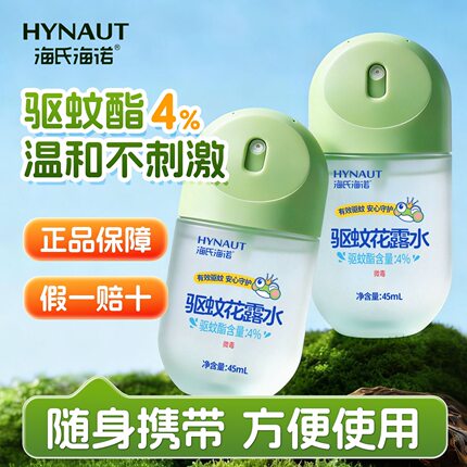 海氏海诺驱蚊花露水便携强效驱蚊喷雾户外腿部足部手部防蚊虫叮咬