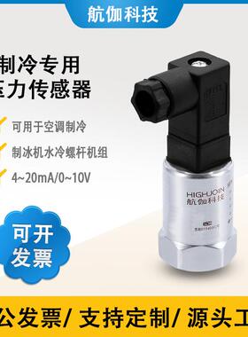 陶瓷压力变送器R22制冷剂压力传感器暖通冷媒液压传感器4~20mA/5V
