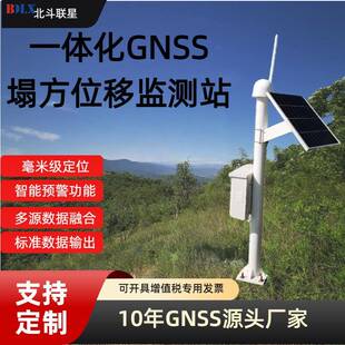 GNSS位移传感器一体化集成实时动态解算塌方位移矿山形变监测站