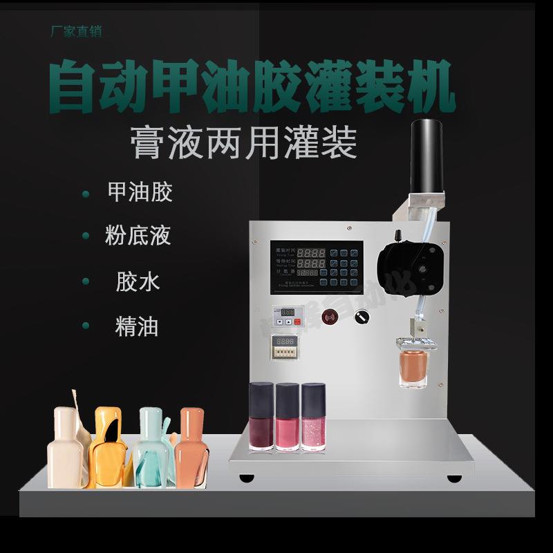 小型高精度甲油胶灌装机胶水睫毛液卸妆油蜡烛精油酒类鲜奶罐装