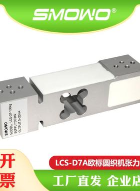 LCS-D7A纺织机张力传感器0-20mA内置变送输出50kg高精度测控
