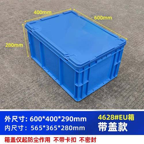 欧洲标准箱子4628#箱600*400*290毫米五金收纳运输箱加厚周转箱