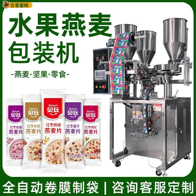 纯天然营养早餐包装机水果燕麦片包装机多功能全自动包装机