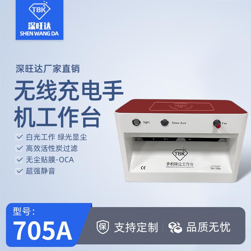 705A无线充手机除尘工作台液晶屏贴膜OCA贴合蓝光显尘过滤仪器