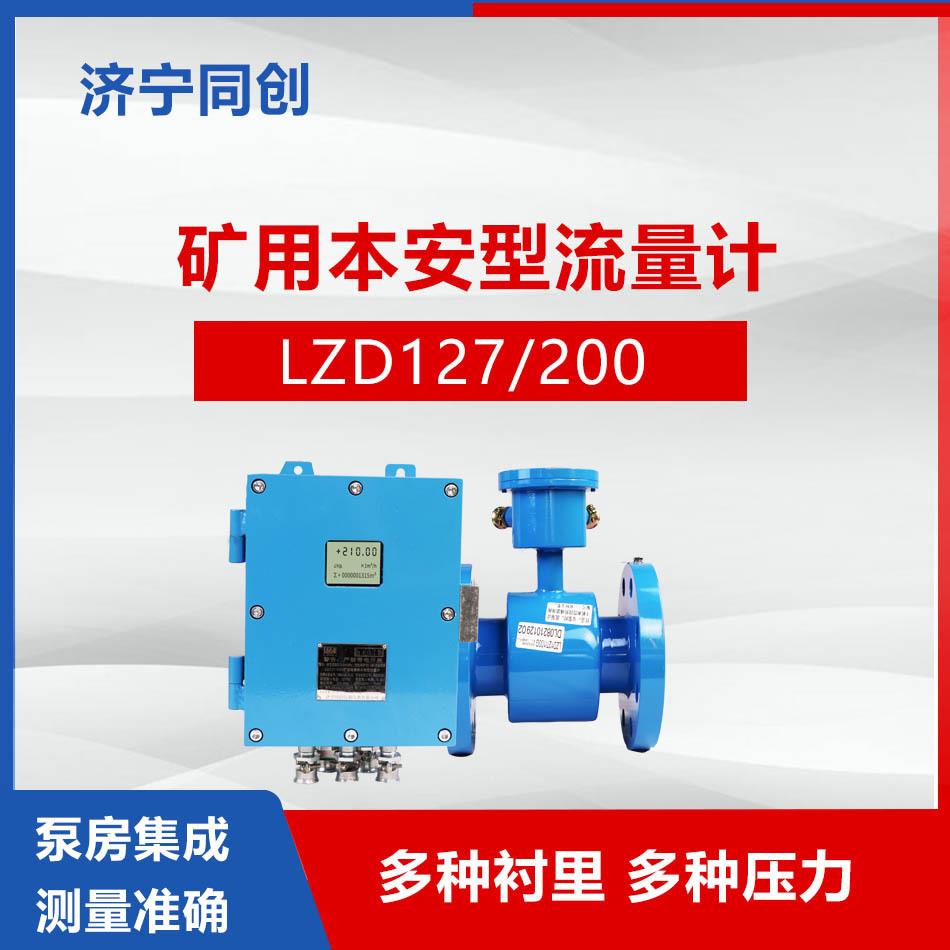 LZD127矿用隔爆本安流量计煤矿遥控电磁流量计井下抗磨损本安