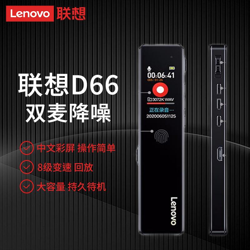 联想录音笔D66 专业降噪控录音器超长待机双麦克风采访会议培训用