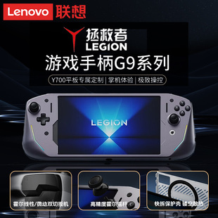 联想拯救者游戏手柄G9有线直连可调角度霍尔摇杆适用Y700三代四代