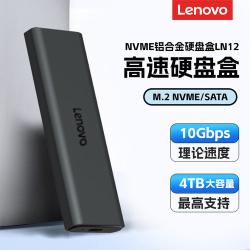 联想M.2移动硬盘盒2280 NGFF SATA固态 NVME PCie协议LN11 LN12盒