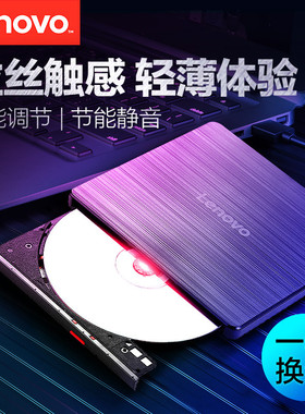 联想GP70N外置光驱dvd刻录机笔记本电脑台式一体机通用移动光驱