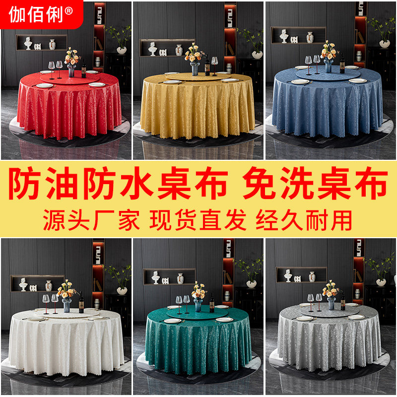 免洗台布防油桌布防水台布宴会厅高级防油台布餐厅圆桌防油台布,居家布艺,桌布,淘宝优惠券,粉丝福利购,淘宝优惠卷