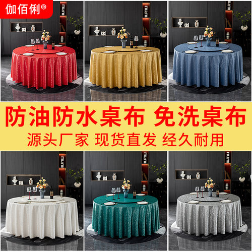 免洗台布防油桌布防水台布宴会厅高级防油台布餐厅圆桌防油台布