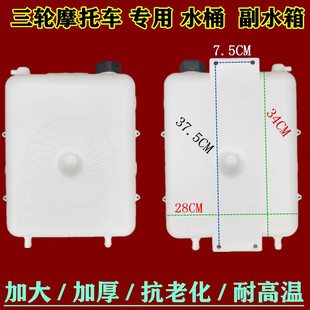 包邮三轮车配件摩托三轮车副水箱水冷循环水桶水壶原厂胶水桶散热