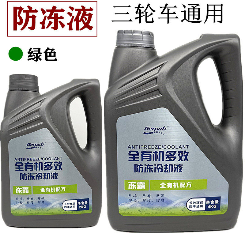 三轮摩托车防冻液水冷却液水箱宝绿色宗申隆鑫福田力帆四季通用,摩托车/装备/配件,摩托车防冻液,淘宝优惠券,粉丝福利购,淘宝优惠卷
