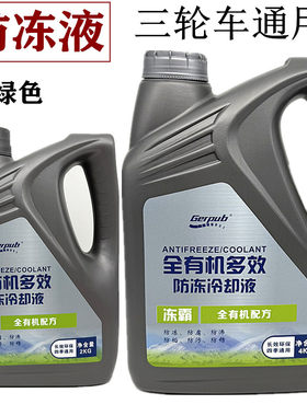三轮摩托车防冻液水冷却液水箱宝绿色宗申隆鑫福田力帆四季通用