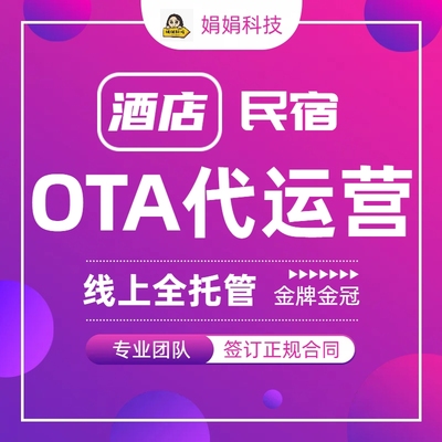 酒店OTA代运营美团携程飞猪抖音高德流量提升优化销量订单增加