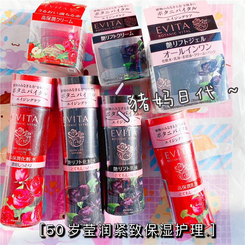 包邮日本购嘉娜宝EVITA 50岁光艳去皱紧致盈润保湿化妆水乳液面霜