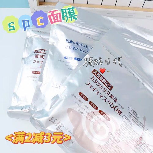 spc蛇毒弹力保湿急救面膜包邮