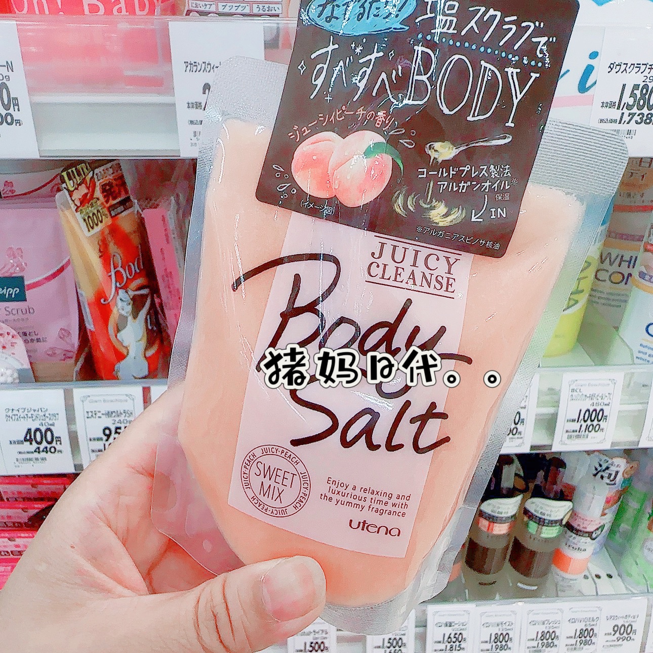 佑天兰水蜜桃香味身体磨砂膏