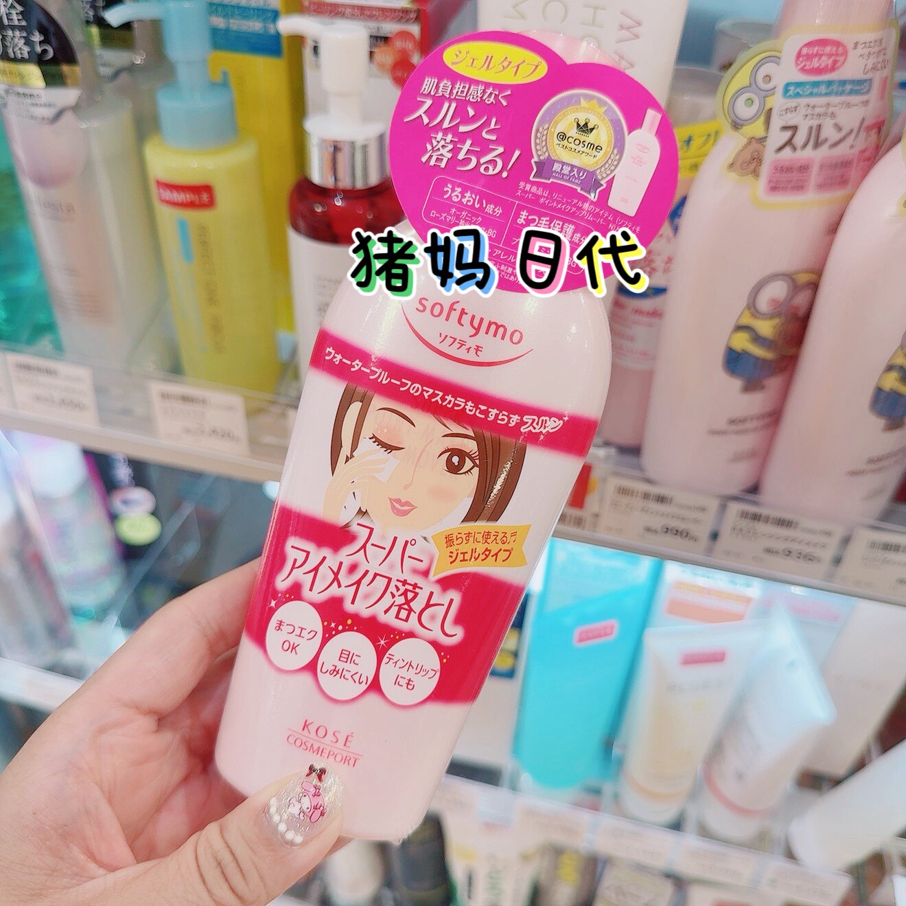 日本KOSE高丝softymo玻尿酸胶原蛋白眼唇卸妆液230ml全脸卸妆乳