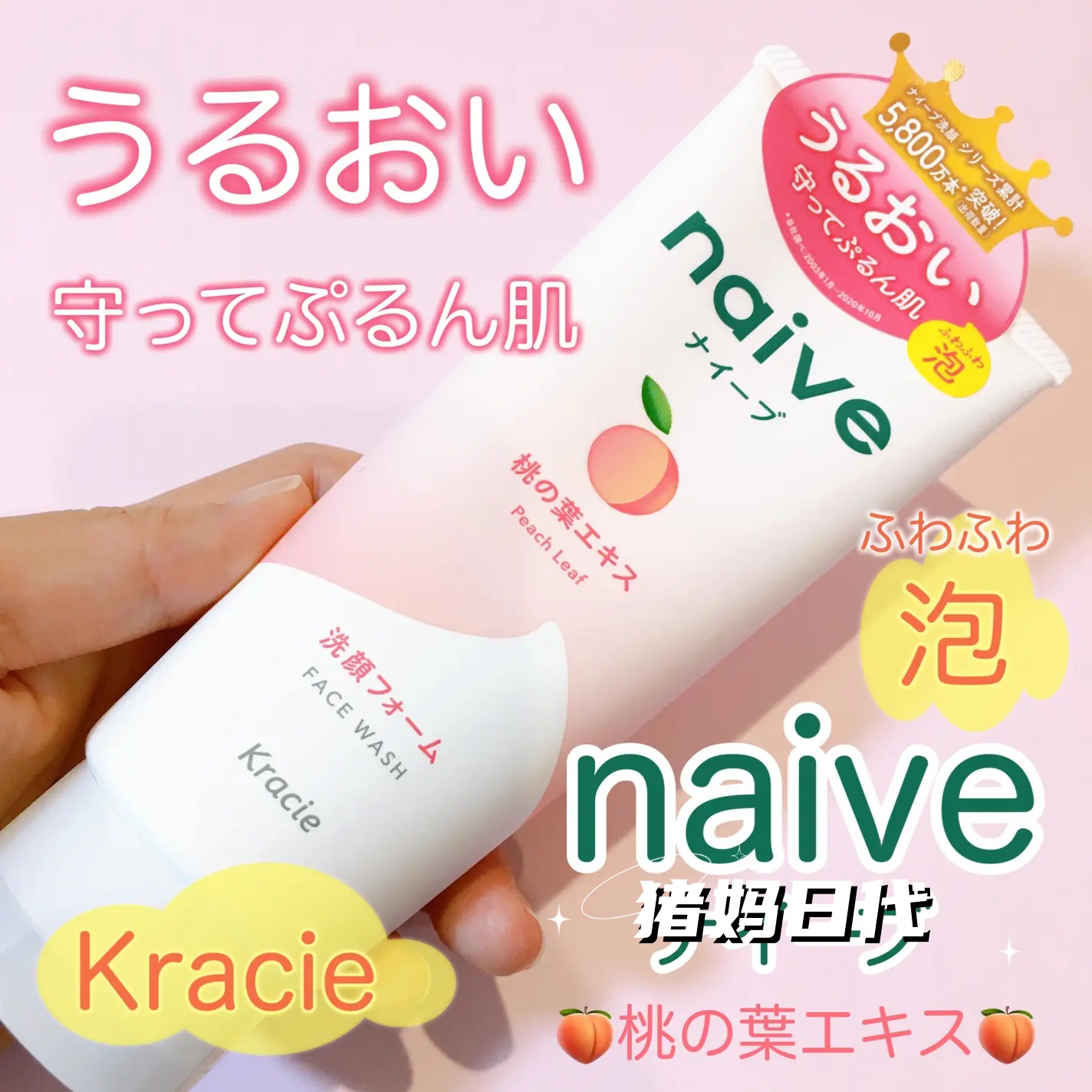 kracienaive肌美精水蜜桃洗面奶