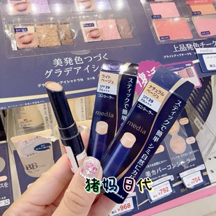 日本本土版嘉娜宝media媚点防晒遮瑕膏遮瑕棒3g 遮黑眼圈痘印泪沟