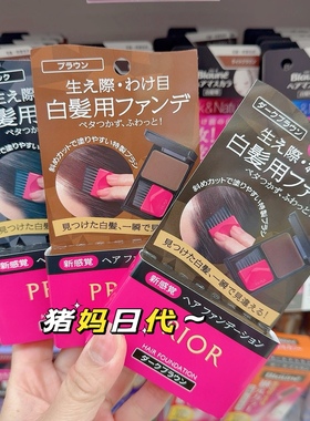 日本资生堂PRIOR遮盖白发染发一次性粉膏发根快速补色自然染发刷