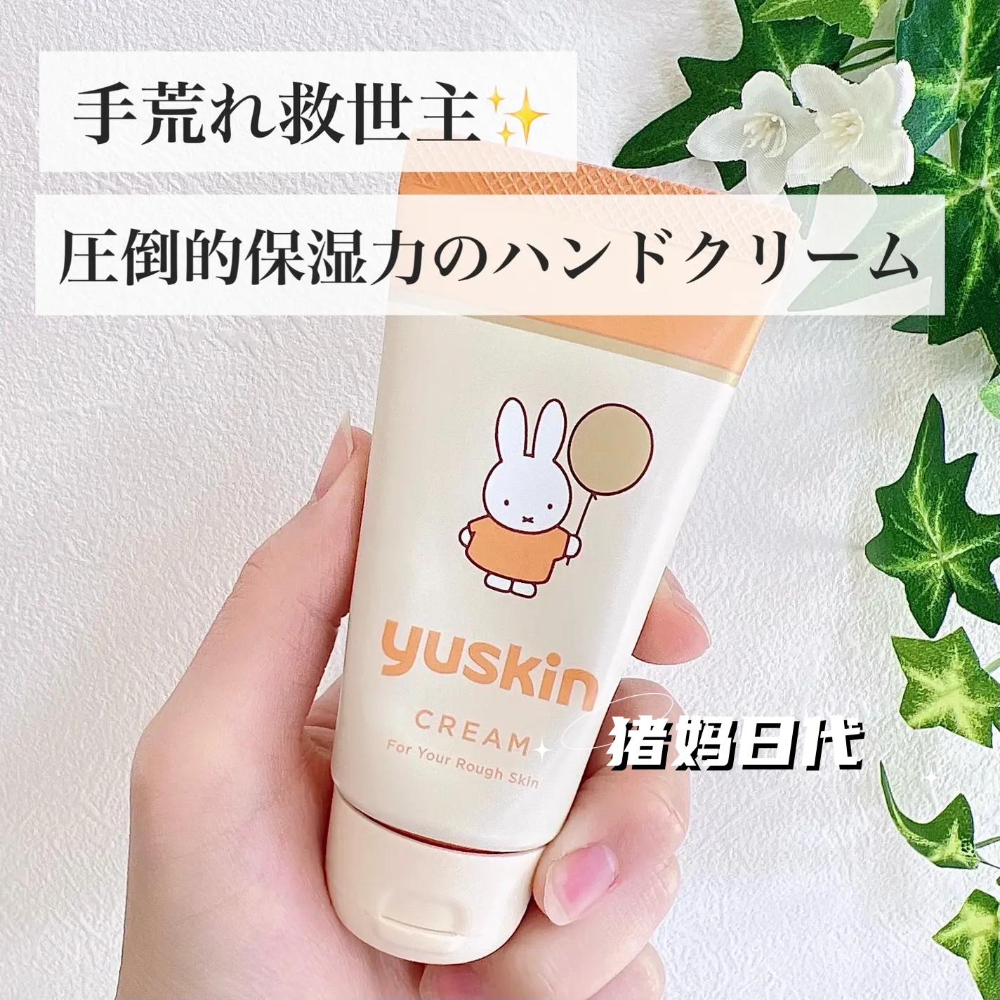 YUSKIN悠斯晶维生素乳霜护手霜