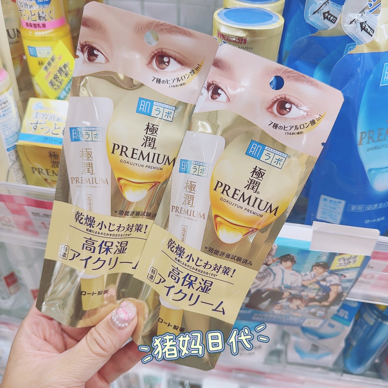 肌研极润高浓度透明质酸保湿眼霜