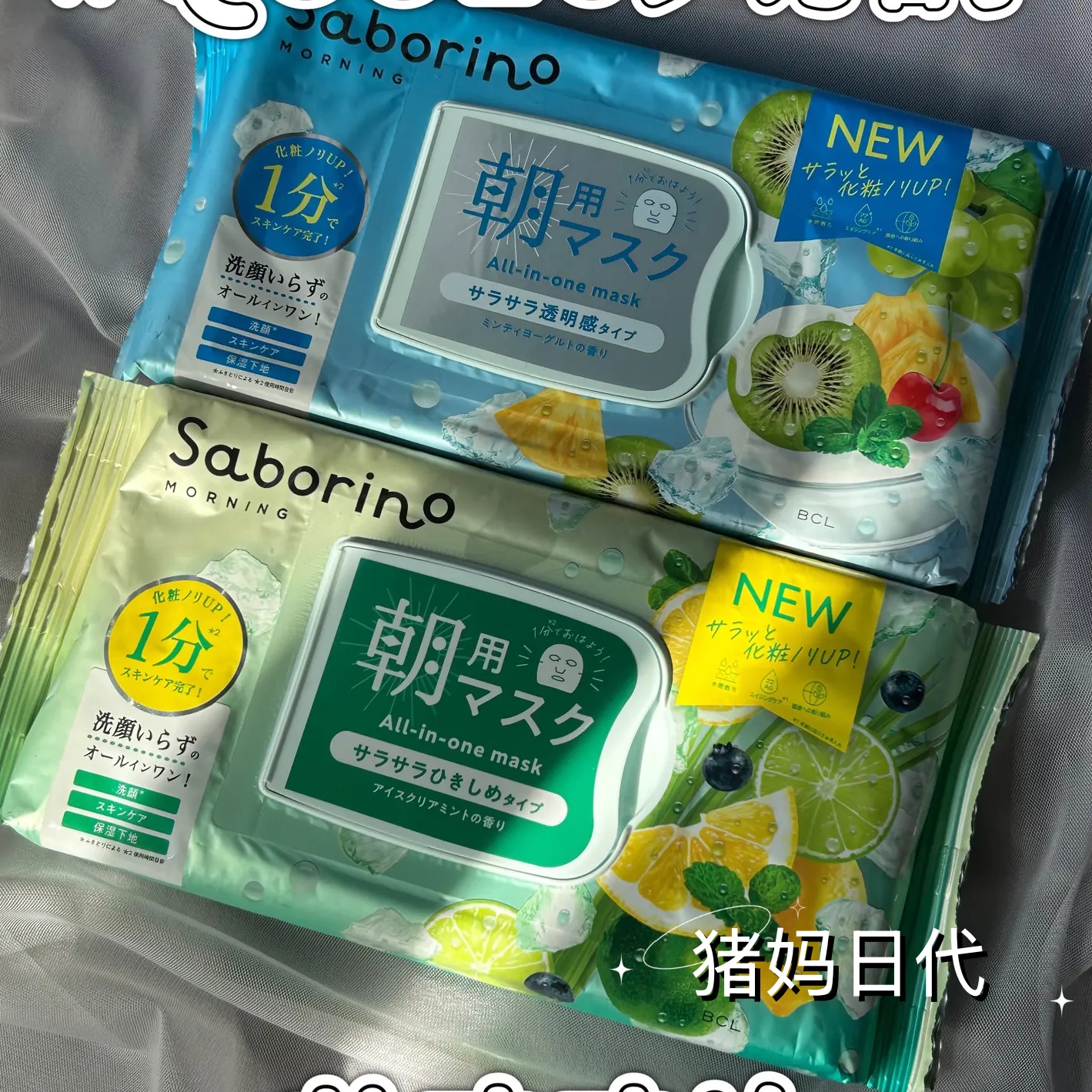 SABORINO碧芯珞早安面膜晚安面膜